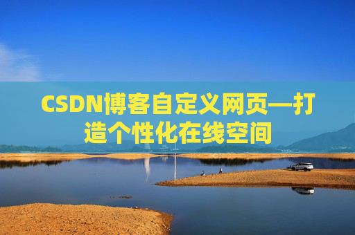 CSDN博客自定义网页—打造个性化在线空间
